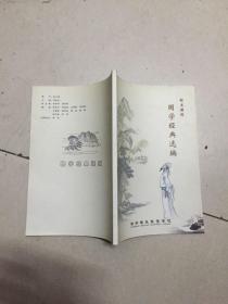 校本课程 国学经典选编
