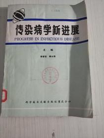 16医卫：传染病学新进展