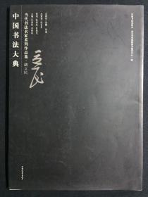 中国书法大典—胡立民（作者签赠本）