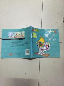 译林漫画:TOM&JERRY 猫和老鼠 寒冷的旅行