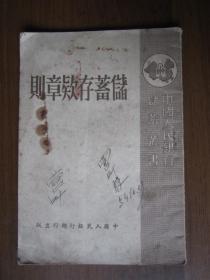 储蓄存款章则（1950年中国人民银行总行出版）