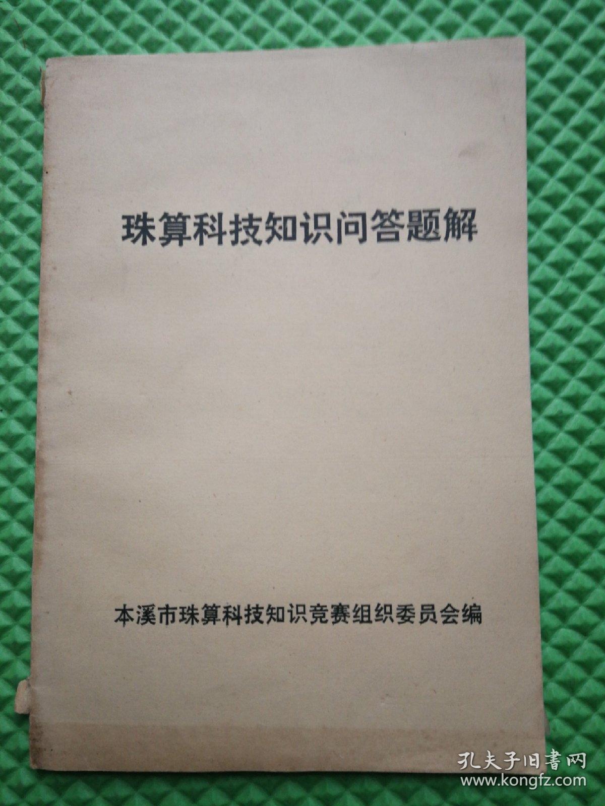 珠算科技知识问答题解