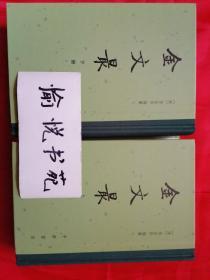 金文最 : 全二册