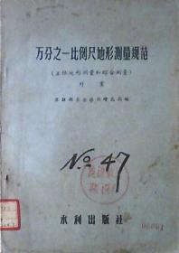 万分之一比例尺地形测量规范：主体地形测量和综合测量（外业.1956年）