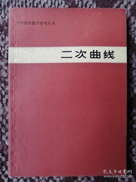 二次曲线〔中学教学参考丛书〕