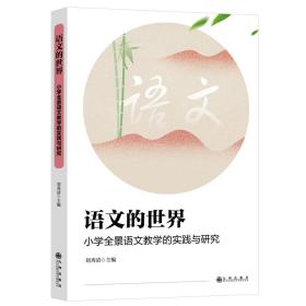 语文的世界：小学全景语文教学的实践与研究