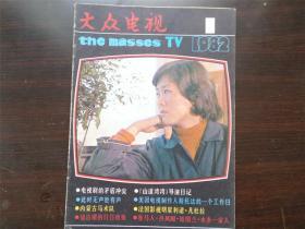 大众电视 1982年1期 杂志期刊