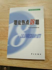 理论热点18题