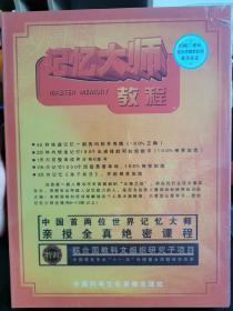 中国首两位世界记忆大师亲授全真绝密课程。 光盘全15片，带盒