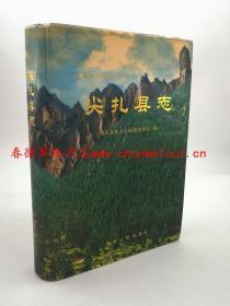 尖扎县志 甘肃人民出版社 2003版 正版 现货