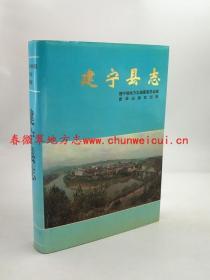 建寧縣志 新華出版社 1995版 正版