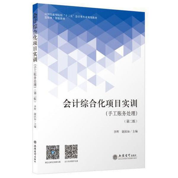 二手正版会计综合化项目实训 李辉 立信会计出版社