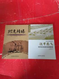 铁甲腾飞 : 坦克专业与发动机专业发展历程+ 坦克情缘 : 北京理工大学坦克专业与发动机专业发展史话 两册合售