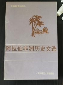 阿拉伯非洲历史文选.18世纪末-20世纪中