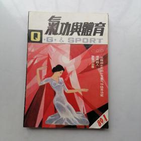 气功与体育（1989年1一6）