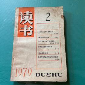 读 书（1979年二月)的期刊