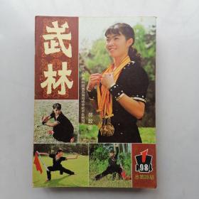 武林（1984年1一12）全12期。