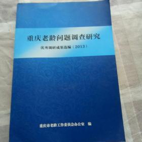 重庆老龄问题调查研究 优秀调研成果作品选编2013