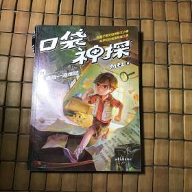 口袋神探（有瑕疵如图）