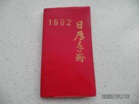 1992年日历手册（第一页有章，详见图S）