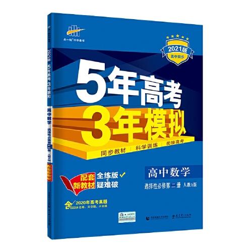 曲一线 高中数学 选择性必修第二册 人教A版 2021版高中同步 配套新教材 五三