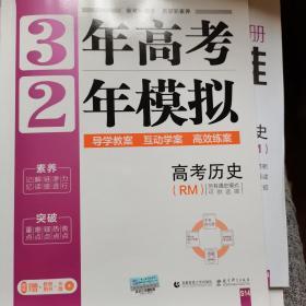 高考历史（RM人民版） 3年高考2年模拟 2017课标版第一复习方案（一轮复习专用）