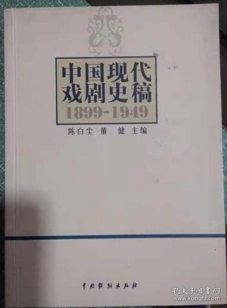 中国现代戏剧史稿（1899-1949）