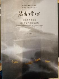 法古禅心 纪念李苦禅诞辰120周年艺术展作品集