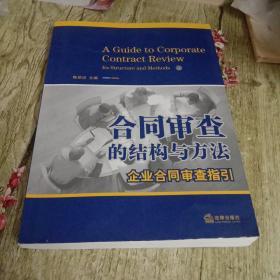 合同审查的结构与方法：企业合同审查指引