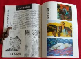 江苏画刊 [含董欣宾山水册页选，董欣宾作海疆十年，常进山水作品3幅，楼柏安先生作品选，杨波作品选3幅，赵综概作品选3幅，陌生人画展作品选]