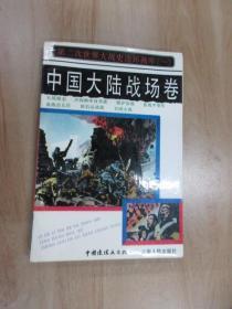 第二次世界大戰(zhàn)史連環(huán)畫(huà)庫(kù).中國(guó)大陸戰(zhàn)場(chǎng)卷（一）