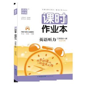 20秋课时作业本 九年级 9年级英语听力全(江苏专用)