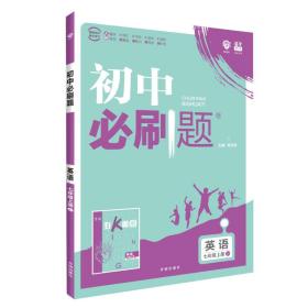 理想树2020版初中必刷题英语七年级上册JJ冀教版配狂K重点