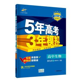 曲一线高中生物选择性必修2生物与环境人教版2021版高中同步配套新教材五三