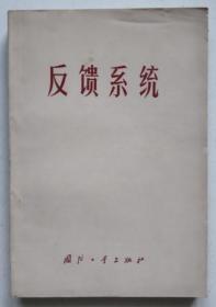 保证正版 反馈系统  76年一版一印