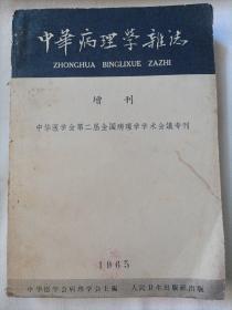 中华病理学杂志1965年增刊（厚本）