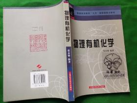物理有机化学