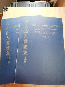 国内现货  《八大山人书画集》上下册/   4开大型精美画册 1969年出版 张万里、胡仁牧编 历代名画家作品选集品佳 书面烫金 共29组作品