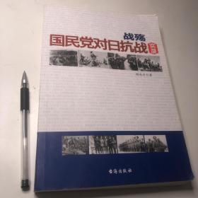 战殇：国民党对日抗战实录