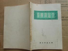 茶树栽培学 试用教材 1975年 毛主席语录