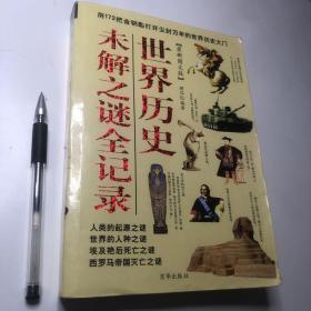 世界历史未解之谜全记录(上下最新图文版)