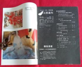 江苏画刊 [第七届全国美术展览作品选 (李岩作静晌，常进作地久天长，刘幽莎作有羊地山坡，李彤作春去秋来，王赞作辛亥七十八年祭，唐勇力作历史不能忘却--为纪念鸦片战争一百五十周年，郭明堂作山情，李璋作灯，林海钟作高唐遗地考，段少军作春恋，韦红燕作红林子，梁文博作家园，张培成作微风)，杨其铮作紫秋，朱修立作江南水乡，杜雪松作孤灯寒楼]·