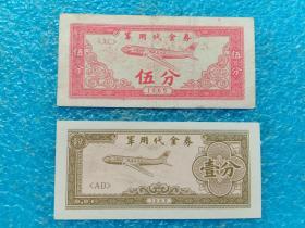 1965年军用代金券 壹分、伍分