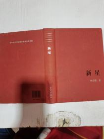 新星（人民文学出版社•新中国60年长篇小说典藏）