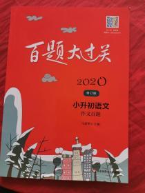 2020百题大过关.小升初语文:作文百题（修订版）（书边轻微污渍）