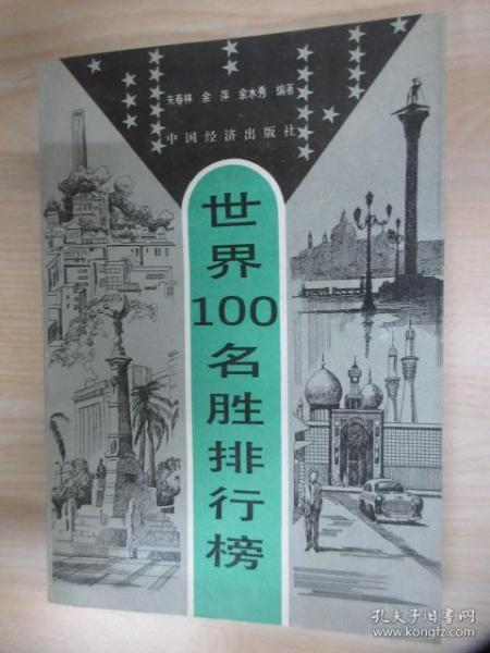 世界100名胜排行榜