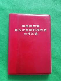 中国共产党第九次全国代表大会文件汇编