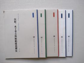 历史、考古与社会——中法学术系列讲座：
第九辑：《盈不足》、《算数书》与《西鏡錄》
第十二辑：古董巨商芦芹尔与一组五代寺庙壁画
第十三辑：沉船、水下考古与船舶建造历史
第十五辑：公元前四世纪意大利南部墓葬壁画中的女性世界
第十六辑：由贵族族长嬗变为幸福之王——霍赫多夫的古代凯尔特大墓墓王
五本合售