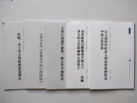 历史、考古与社会——中法学术系列讲座：
第九辑：《盈不足》、《算数书》与《西鏡錄》
第十二辑：古董巨商芦芹尔与一组五代寺庙壁画
第十三辑：沉船、水下考古与船舶建造历史
第十五辑：公元前四世纪意大利南部墓葬壁画中的女性世界
第十六辑：由贵族族长嬗变为幸福之王——霍赫多夫的古代凯尔特大墓墓王
五本合售