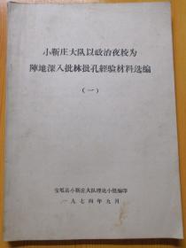 小靳庄大队以政治夜校为阵地深入批林批孔经验材料选编